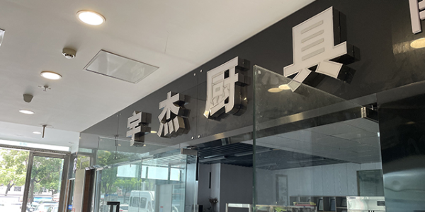 廚師向賣(mài)廚具的轉(zhuǎn)變-只為不再忍受電磁爐的壟斷（宇杰廚具）