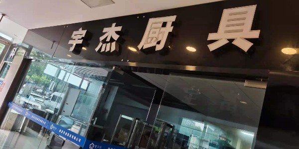 醫(yī)院食堂廚房工程應(yīng)如何設(shè)計(jì)-商用廚房設(shè)計(jì)之家(宇杰廚具)